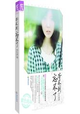 等不到，忘不了