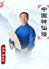 中国神仙谱