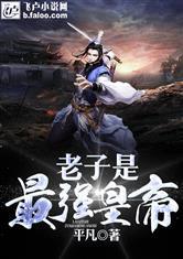 老子是最强皇帝