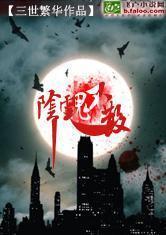 阴魂不散（女版）