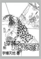 穿越之超级天赋