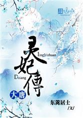 大唐灵妃传