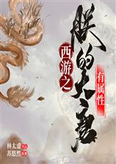 西游之朕的大唐有属性
