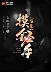 盗墓：摸金圣手