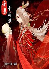 古墓小新娘