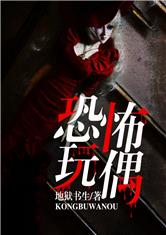 恐怖玩偶