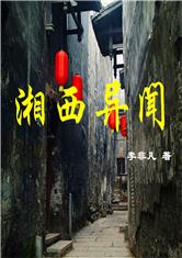 湘西异闻