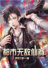 都市无敌仙尊