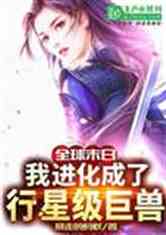 都市：我化身魔神，成为灭世巨兽